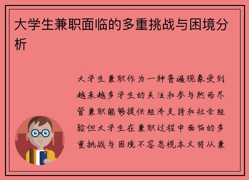 大学生兼职面临的多重挑战与困境分析