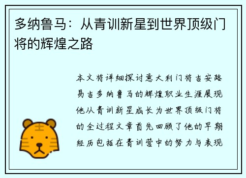 多纳鲁马：从青训新星到世界顶级门将的辉煌之路
