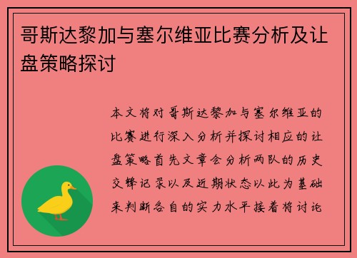 哥斯达黎加与塞尔维亚比赛分析及让盘策略探讨