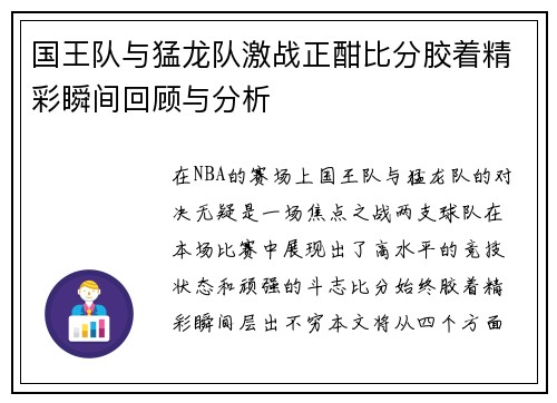 国王队与猛龙队激战正酣比分胶着精彩瞬间回顾与分析