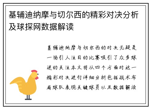 基辅迪纳摩与切尔西的精彩对决分析及球探网数据解读