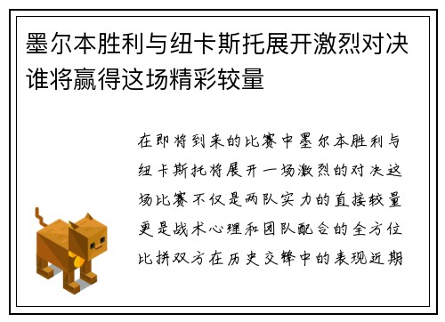 墨尔本胜利与纽卡斯托展开激烈对决谁将赢得这场精彩较量