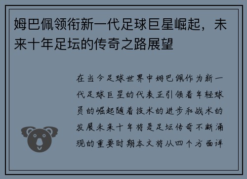 姆巴佩领衔新一代足球巨星崛起，未来十年足坛的传奇之路展望