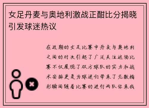 女足丹麦与奥地利激战正酣比分揭晓引发球迷热议