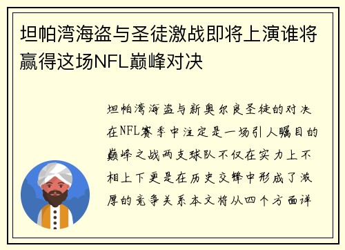 坦帕湾海盗与圣徒激战即将上演谁将赢得这场NFL巅峰对决