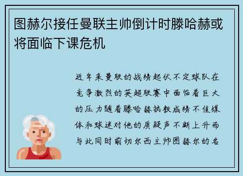 图赫尔接任曼联主帅倒计时滕哈赫或将面临下课危机