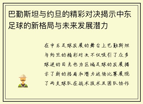 巴勤斯坦与约旦的精彩对决揭示中东足球的新格局与未来发展潜力