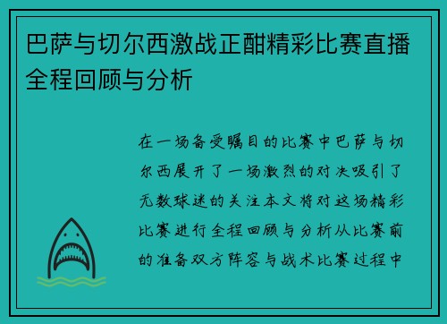 巴萨与切尔西激战正酣精彩比赛直播全程回顾与分析