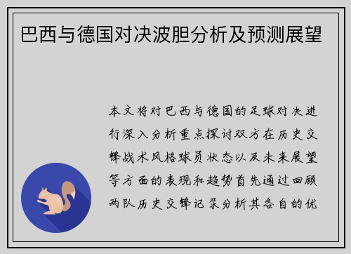 巴西与德国对决波胆分析及预测展望