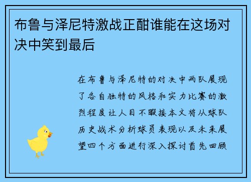 布鲁与泽尼特激战正酣谁能在这场对决中笑到最后