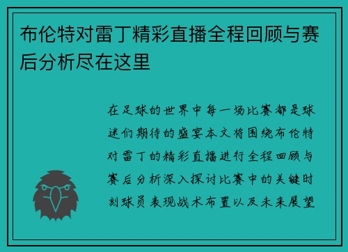 布伦特对雷丁精彩直播全程回顾与赛后分析尽在这里