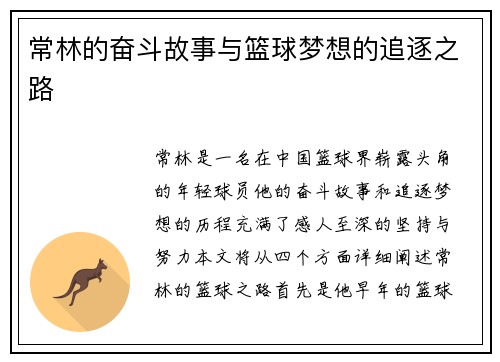 常林的奋斗故事与篮球梦想的追逐之路