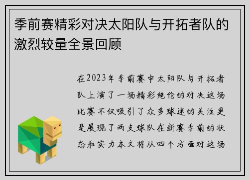 季前赛精彩对决太阳队与开拓者队的激烈较量全景回顾