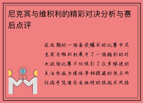 尼克宾与维积利的精彩对决分析与赛后点评