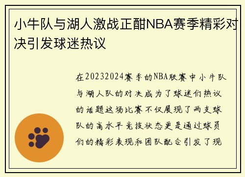 小牛队与湖人激战正酣NBA赛季精彩对决引发球迷热议