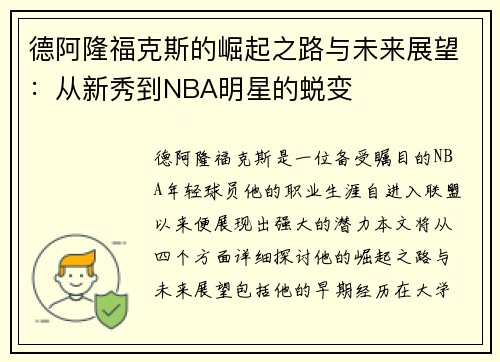 德阿隆福克斯的崛起之路与未来展望：从新秀到NBA明星的蜕变