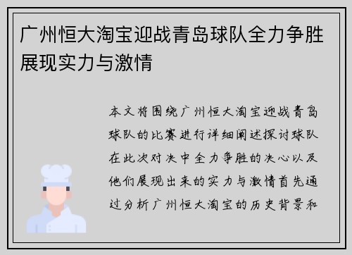 广州恒大淘宝迎战青岛球队全力争胜展现实力与激情