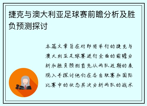 捷克与澳大利亚足球赛前瞻分析及胜负预测探讨