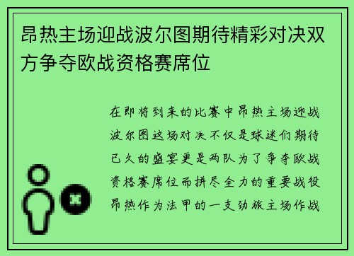 昂热主场迎战波尔图期待精彩对决双方争夺欧战资格赛席位