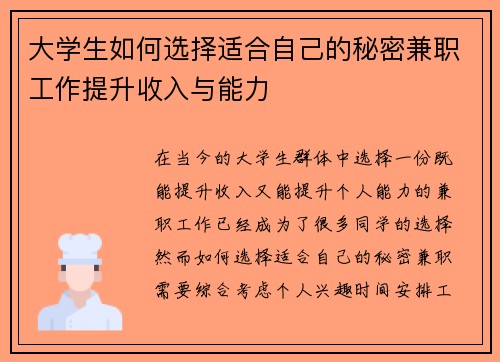 大学生如何选择适合自己的秘密兼职工作提升收入与能力