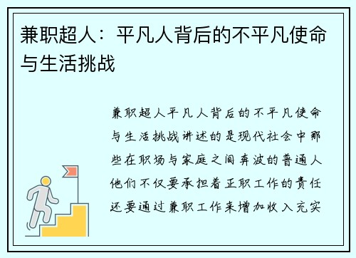 兼职超人：平凡人背后的不平凡使命与生活挑战