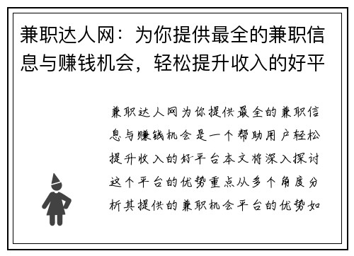 兼职达人网：为你提供最全的兼职信息与赚钱机会，轻松提升收入的好平台