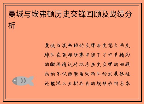 曼城与埃弗顿历史交锋回顾及战绩分析