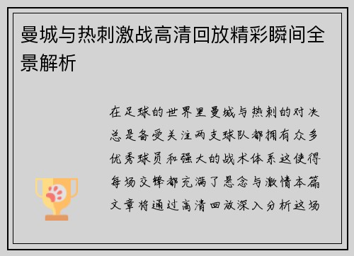 曼城与热刺激战高清回放精彩瞬间全景解析