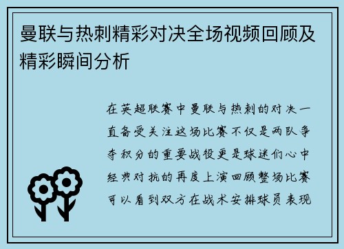 曼联与热刺精彩对决全场视频回顾及精彩瞬间分析