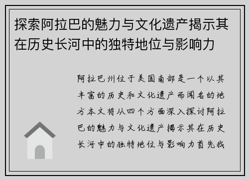 探索阿拉巴的魅力与文化遗产揭示其在历史长河中的独特地位与影响力