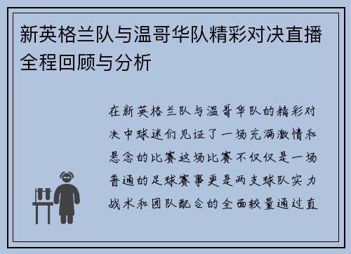 新英格兰队与温哥华队精彩对决直播全程回顾与分析
