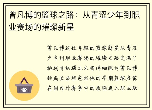 曾凡博的篮球之路：从青涩少年到职业赛场的璀璨新星