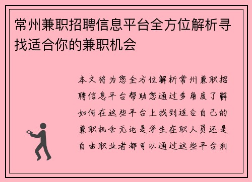 常州兼职招聘信息平台全方位解析寻找适合你的兼职机会