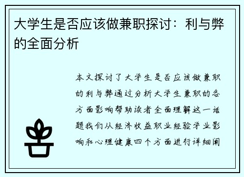 大学生是否应该做兼职探讨：利与弊的全面分析