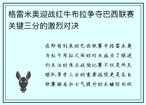 格雷米奥迎战红牛布拉争夺巴西联赛关键三分的激烈对决