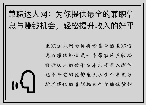 兼职达人网：为你提供最全的兼职信息与赚钱机会，轻松提升收入的好平台