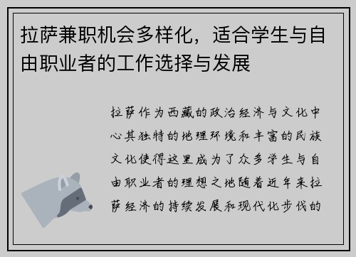 拉萨兼职机会多样化，适合学生与自由职业者的工作选择与发展