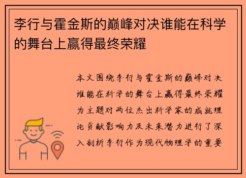 李行与霍金斯的巅峰对决谁能在科学的舞台上赢得最终荣耀