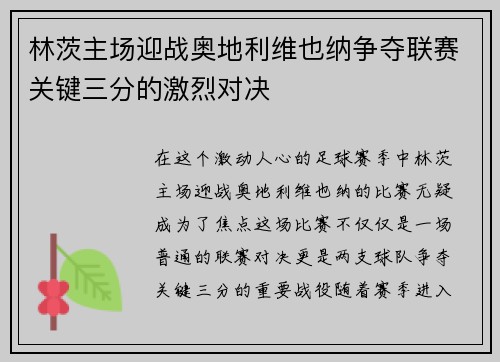 林茨主场迎战奥地利维也纳争夺联赛关键三分的激烈对决