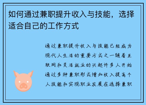如何通过兼职提升收入与技能，选择适合自己的工作方式