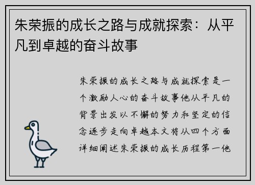 朱荣振的成长之路与成就探索：从平凡到卓越的奋斗故事