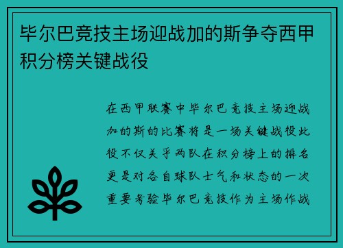 毕尔巴竞技主场迎战加的斯争夺西甲积分榜关键战役