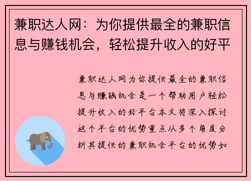 兼职达人网：为你提供最全的兼职信息与赚钱机会，轻松提升收入的好平台
