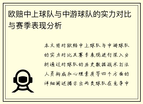 欧赔中上球队与中游球队的实力对比与赛季表现分析