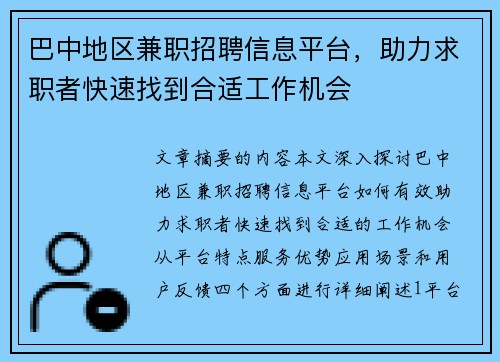 巴中地区兼职招聘信息平台，助力求职者快速找到合适工作机会