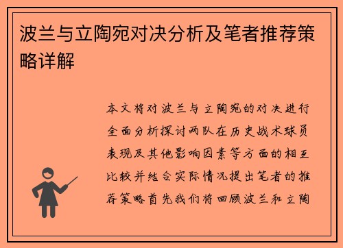 波兰与立陶宛对决分析及笔者推荐策略详解