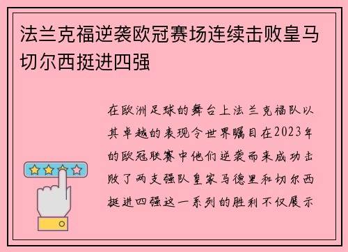 法兰克福逆袭欧冠赛场连续击败皇马切尔西挺进四强