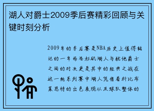 湖人对爵士2009季后赛精彩回顾与关键时刻分析