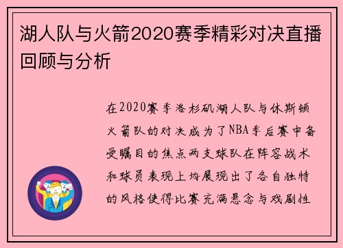 湖人队与火箭2020赛季精彩对决直播回顾与分析