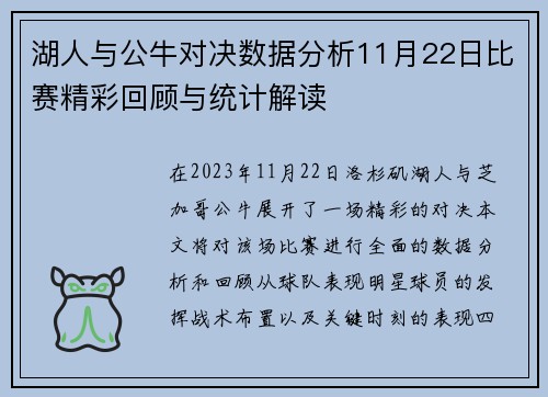 湖人与公牛对决数据分析11月22日比赛精彩回顾与统计解读